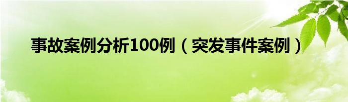 事故案例分析报告范文30篇（事故案例分析报告范文6篇）