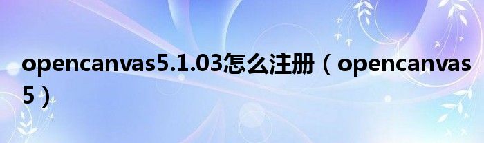 openCanvas官方下载（opencanvas）