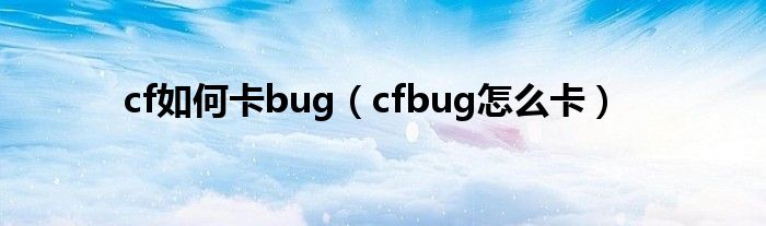cf如何卡二楼（cf如何卡bug）