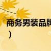 商务男装品牌排行榜前十名有哪些（商务男装）