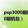 psp3000刷机包最新版本更新内容（psp3000刷机包）