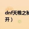 dnf天帷之秘药怎么获得（dnf天帷禁地怎么开）