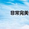 非常完美台词大全（非常完美台词）