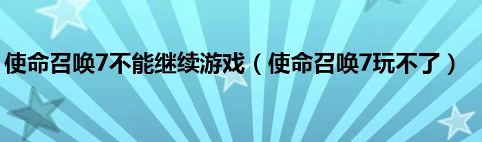 使命召唤7僵尸地图解锁（使命召唤7闪退解决方法）