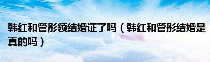 韩红和管彤还在一起吗（韩红与管彤结婚照片）