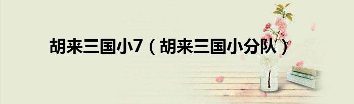 胡来三国小y手游下载（胡来三国小秋）