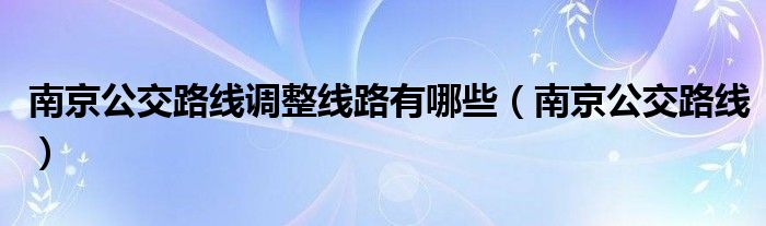 南京公交全部线路（南京公交一览表）