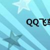 QQ飞车经验表（qq飞车经验）