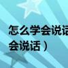 怎么学会说话和人交流与人沟通书籍（怎么学会说话）