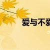 爱与不爱的经典句子（爱与不爱）