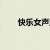 快乐女声洪辰照片（快乐女声洪辰）
