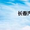 长春汽车展会（长春汽车展）