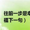 往前一步是幸福下一句怎么接（往前一步是幸福下一句）