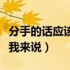 分手的话应该我来说是什么歌（分手的话应该我来说）