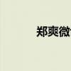 郑爽微博最新（郑爽微博新浪）