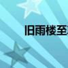 旧雨楼至尊武侠小说收藏（旧雨楼）