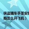 侠盗猎车手圣安地列斯开飞机到水坝（侠盗猎车手圣安地列斯怎么开飞机）