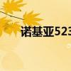 诺基亚5230百科（诺基亚5235论坛）