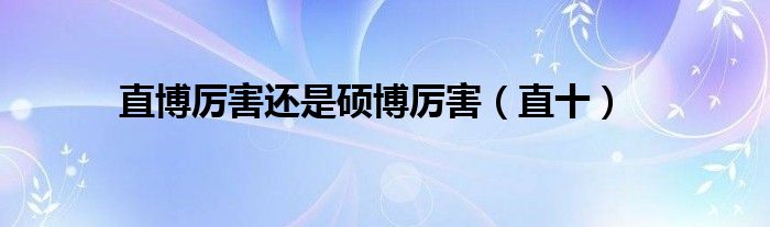 直博的人多吗（国内直博好还是国外直博好）