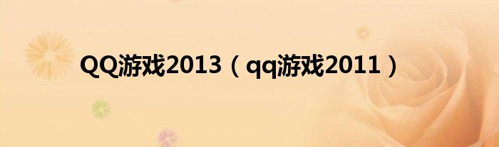 QQ游戏2013（qq游戏2019）