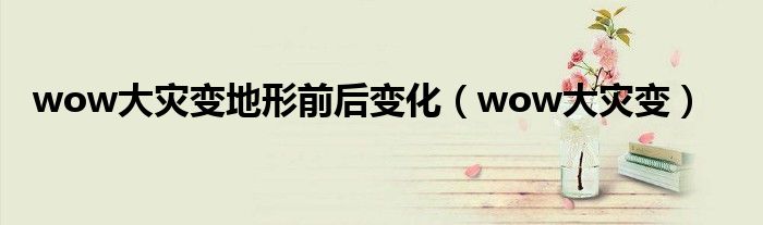 大灾变剧情讲解wow（wow大灾变暗牧改动）