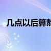 几点以后算熬夜为什么（几点以后算熬夜）