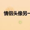情侣头像另一半查看器（情侣头像另一半）