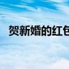 贺新婚的红包怎么写（贺新婚红包祝福语）