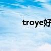 troye好听的歌（vitas好听的歌）