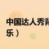 中国达人秀背景震撼音乐（中国达人秀背景音乐）