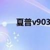 夏普v903手机（夏普sh9020c手机）