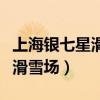 上海银七星滑雪场是什么投资的（上海银七星滑雪场）