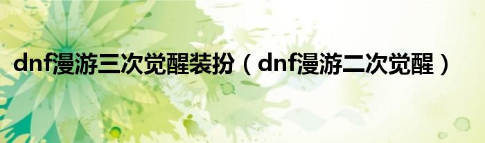 dnf漫游三觉站街外观（dnf漫游三觉刷图视频）