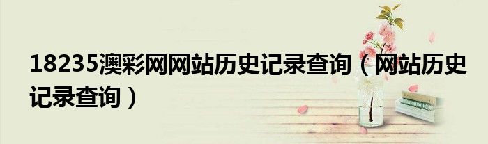 澳彩全年历史图片（澳彩全年历史资料查看）