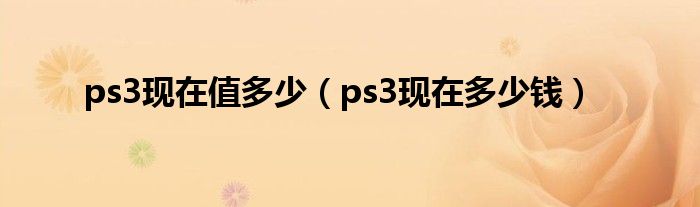 ps3现在还值得买吗（现在ps32500型多少钱）