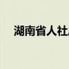 湖南省人社厅最新文件（湖南省人事厅）