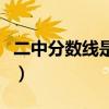 二中分数线是多少分双辽（二中分数线是多少）