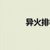 异火排行榜名单（异火排行榜）