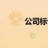 公司标语墙大全（公司标语墙）