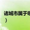 诸城市属于哪个市还是县（诸城市属于哪个市）