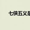 七侠五义是哪几位（七侠五义都有谁）