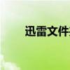 迅雷文件夹是空的（迅雷临时文件）
