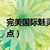 完美国际魅灵加点新版攻略（完美国际魅灵加点）