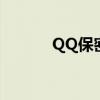 QQ保密卡是什么（qq保密卡）