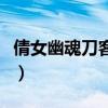 倩女幽魂刀客堆什么属性（倩女幽魂刀客加点）