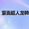 蒙面超人龙骑在线观看（蒙面超人龙骑ed3）