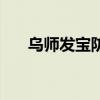 乌师发宝防脱生发有效吗（乌师发宝）