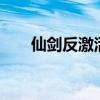 仙剑反激活怎么操作（仙剑5反激活）