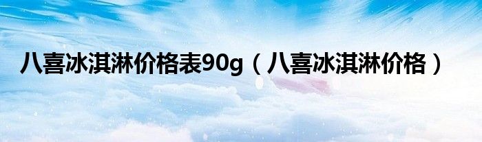 八喜饮料跟八喜冰淇淋（八喜冰淇淋和八喜）