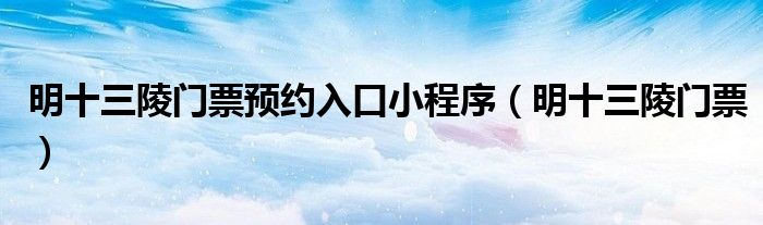 明十三陵收费吗（明十三陵门票多少钱）